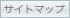 サイトマップ