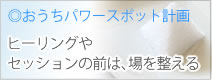 おうちパワースポット計画