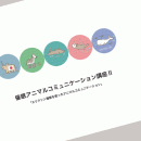 催眠アニマルコミュニケーション資料