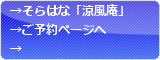 そらはな「涼風庵」ご予約ページへ そらはな「涼風庵」ご予約ページへ