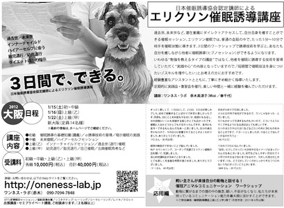 2011年1月、3日でできる！大阪：エリクソン催眠誘導講座
