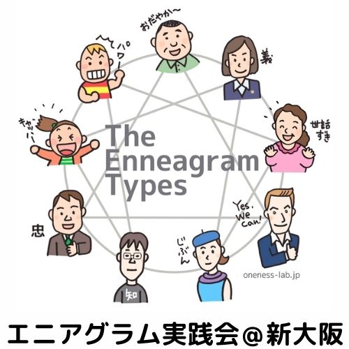エニアグラム実践会大阪兵庫京都
