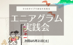 あなたなら、どんな「桃太郎」？ご感想2022年4月：エニアグラム実践会＠新大阪