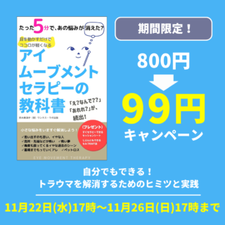 26日まで定価800円→99円キャンペーン中「アイムーブメント・セラピーの教科書」