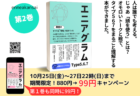 エニ関の「エニアグラム本」発売記念99円キャンペーン