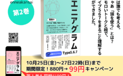 エニ関の「エニアグラム本」発売記念99円キャンペーン