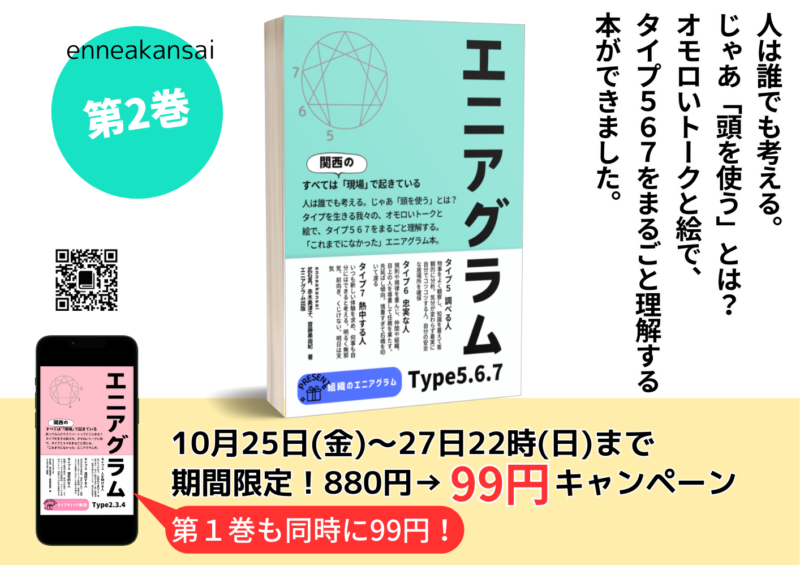 エニ関の「エニアグラム本」発売記念99円キャンペーン