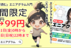 31日から4日間【99円】Kindle本：漫画で読むエニアグラム