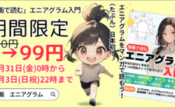 31日から4日間【99円】Kindle本：漫画で読むエニアグラム