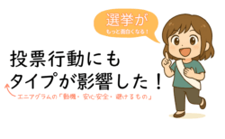 投票行動にもタイプが影響した！エニアグラム実践会＠新大阪2025.8.2