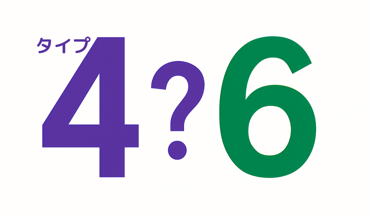 タイプ6はタイプ4と間違えやすい？「感情の豊かさ」という表現の違い