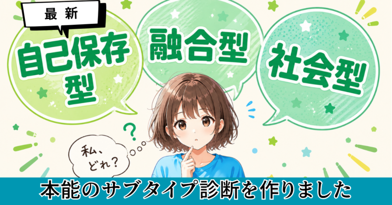 本能のサブタイプ診断、作りました