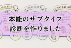 本能のサブタイプ診断、作りました